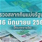 ลอตเตอรี่ 16 มกราคม 2566